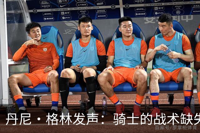 丹尼·格林发声：骑士的战术缺失到底哪里去了？