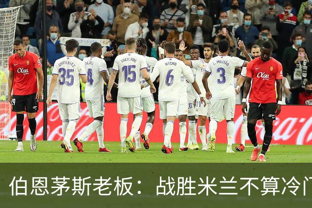 伯恩茅斯老板：战胜米兰不算冷门，续约斯科特仍在计划中
