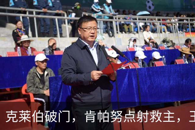 克莱伯破门，肯帕努点射救主，玉昆与铜梁龙握手言和