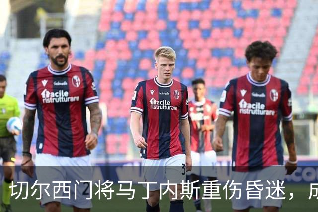 切尔西门将马丁内斯重伤昏迷，成功完成下巴手术