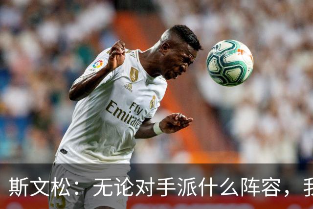 斯文松：无论对手派什么阵容，我将全力以赴做好应对准备