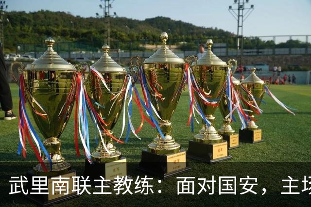 武里南联主教练：面对国安，主场胜利是唯一目标