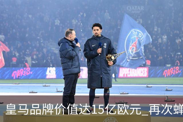皇马品牌价值达15亿欧元 再次蝉联全球最佳俱乐部称号