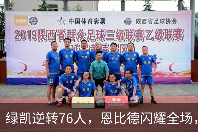 绿凯逆转76人，恩比德闪耀全场，詹姆斯状态低迷