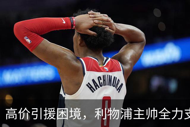 高价引援困境，利物浦主帅全力支持维尔茨与巴尔科拉